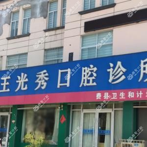 光秀齿科医疗中心