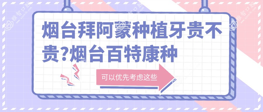 烟台拜阿蒙种植牙贵不贵?烟台百特康种植系统/泰安康盛种植体/莱顿BLB种植体价格偏低