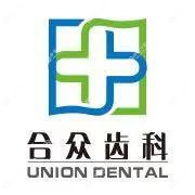 合众齿科(君辉门诊部)