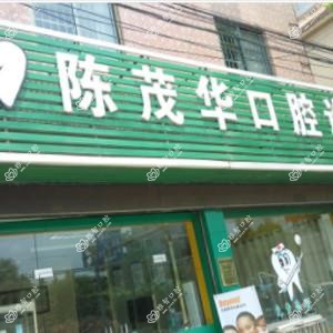 陈茂华口腔