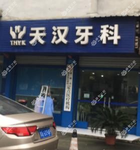 成都天汉牙科