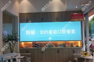 金华雅馨齿科
