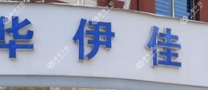 金华伊佳口腔