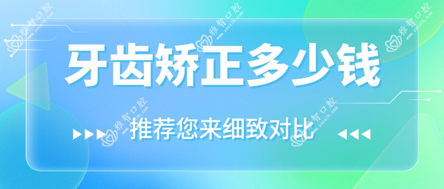 牙齿矫正多少钱