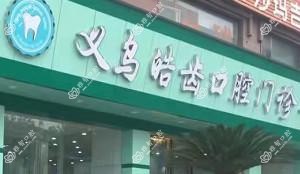 金华皓齿口腔门诊
