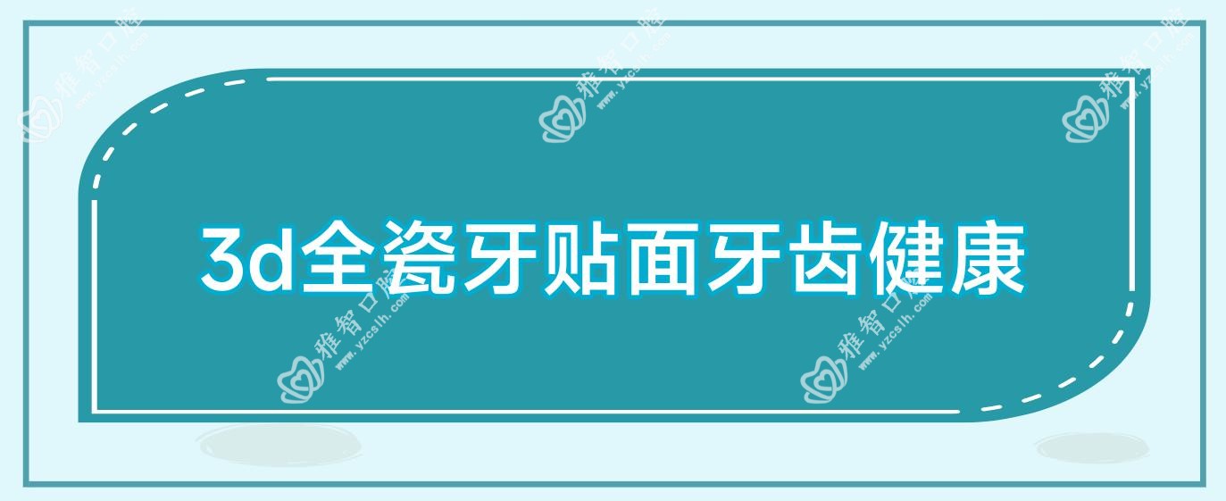 3d全瓷牙贴面牙齿健康