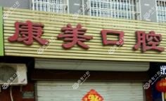 新乐康美口腔