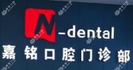 嘉兴嘉铭口腔