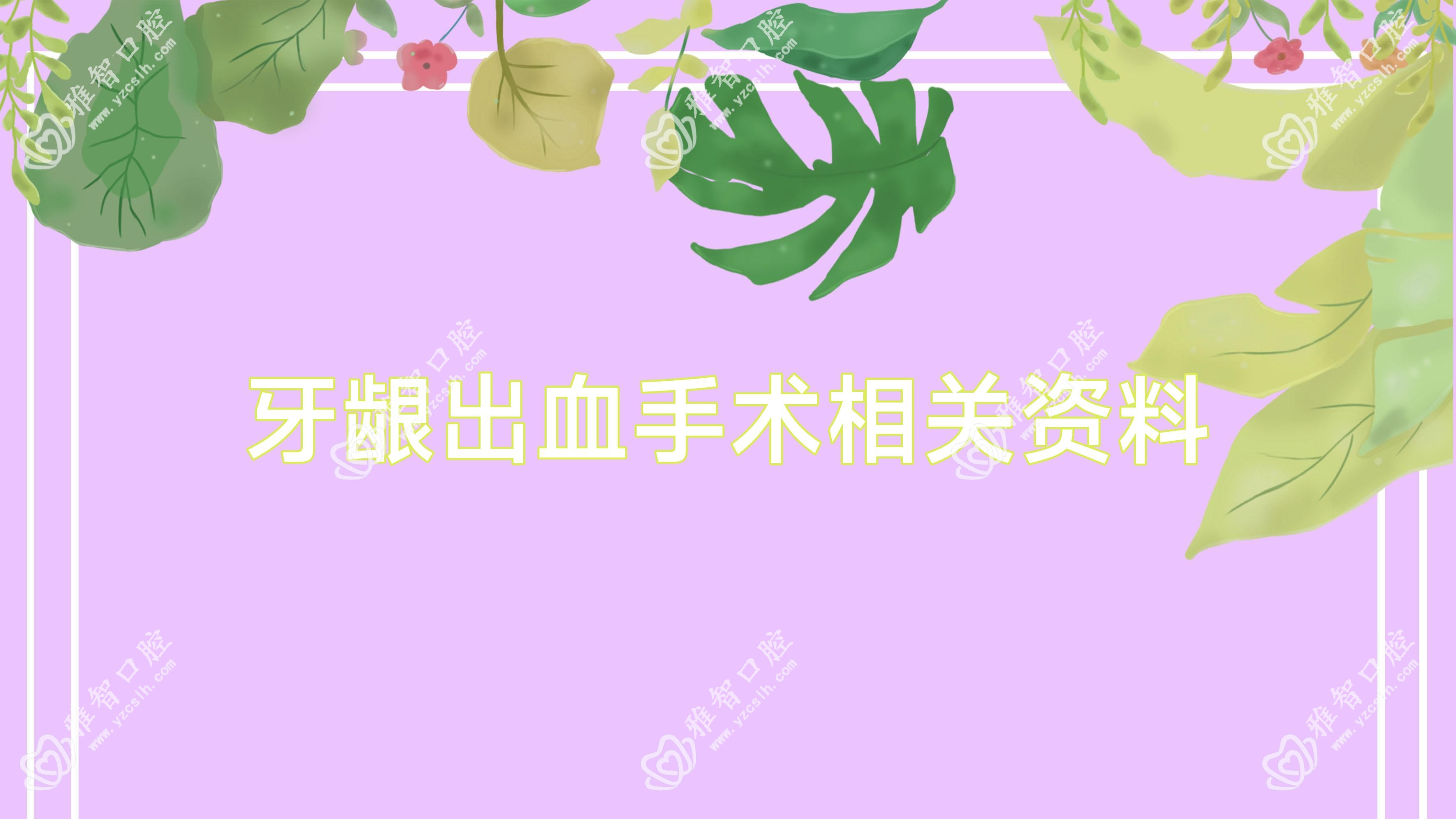 牙龈出血手术相关资料