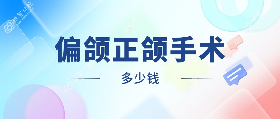 偏颌正颌手术多少钱