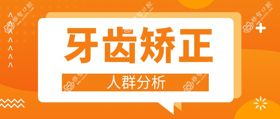 牙齿矫正人群分析