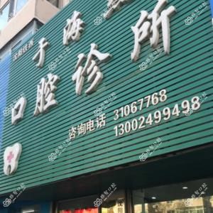 沈阳铁西于海燕口腔