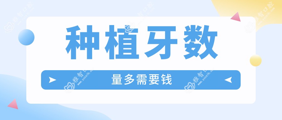 种植牙数量多需要钱