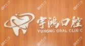 大连宇鸿口腔