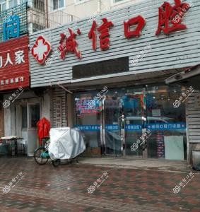 沈阳沈河诚信口腔