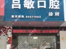 嘉兴吕敏口腔