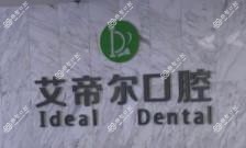 南通艾帝尔口腔