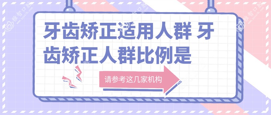 牙齿矫正适用人群 牙齿矫正人群比例是多少