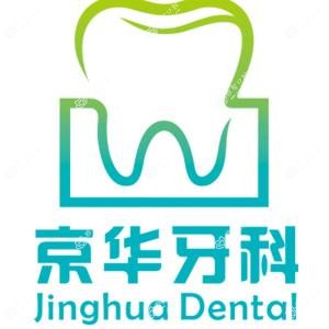 贵州京华牙科