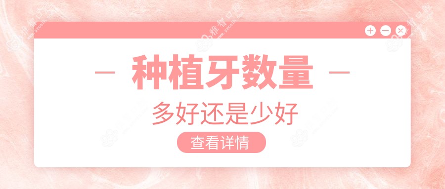 种植牙数量多好还是少好