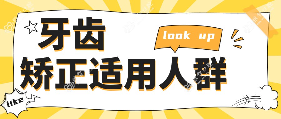 牙齿矫正适用人群