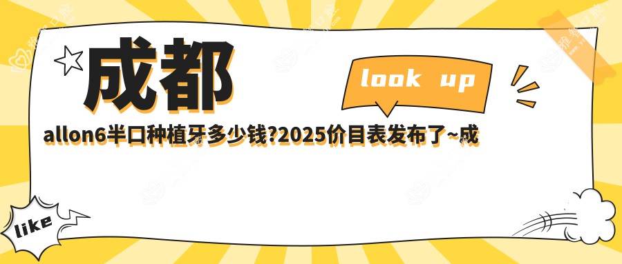 成都allon6半口种植牙多少钱?2025价目表发布了~成都allon6半口种植牙收费价格抓紧看!