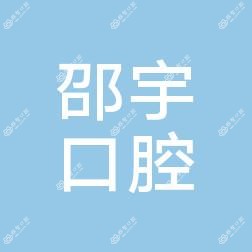 沈阳沈河邵宇口腔