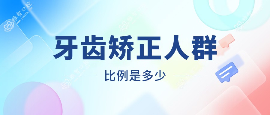 牙齿矫正人群比例是多少