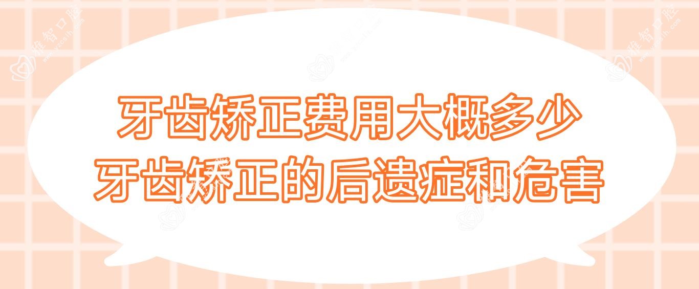 牙齿矫正费用大概多少 牙齿矫正的后遗症和危害