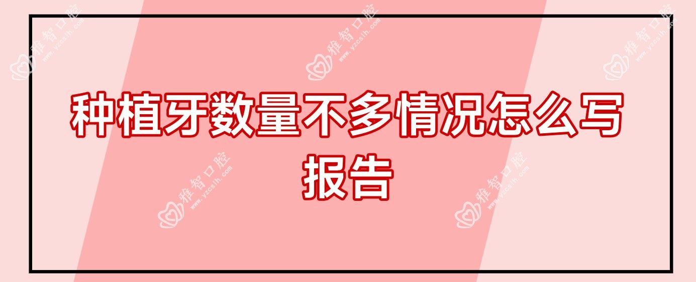 种植牙数量不多情况怎么写报告