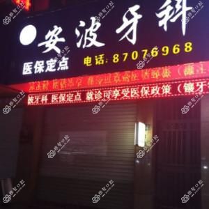 安波牙科(海宁洛隆路店)