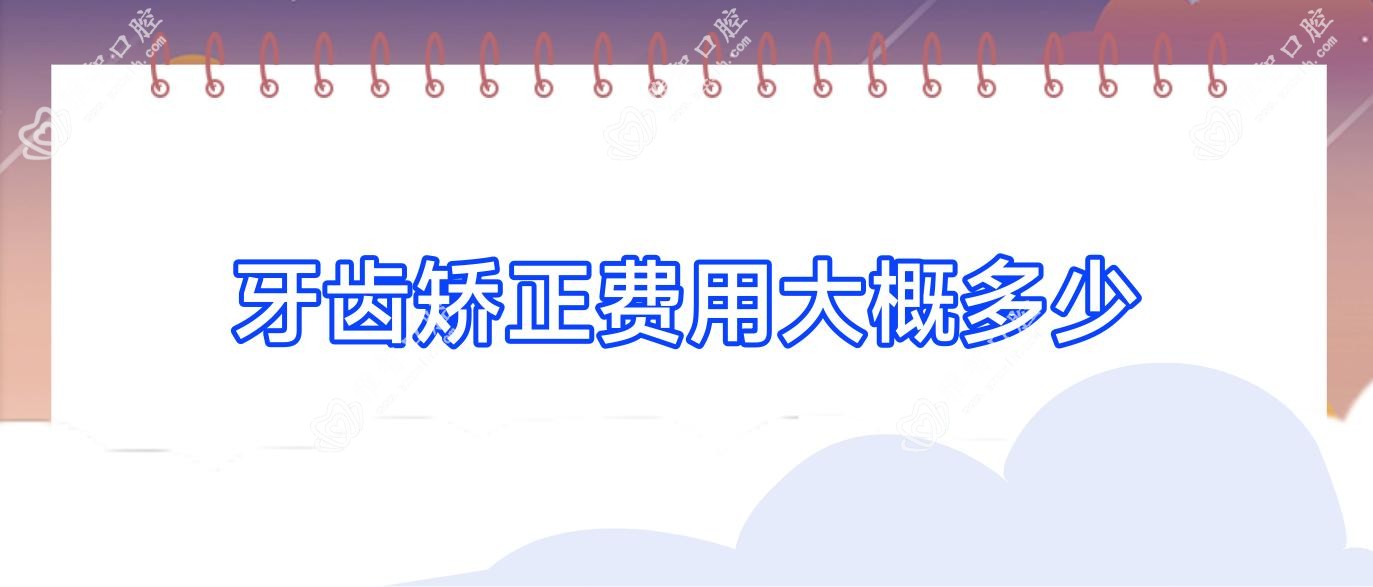 牙齿矫正费用大概多少