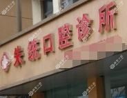 嘉兴朱统口腔