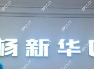 广州杨新华口腔