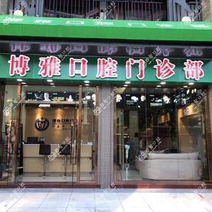 广州博雅口腔