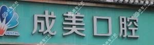 成都成美口腔