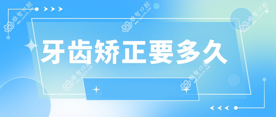 牙齿矫正要多久