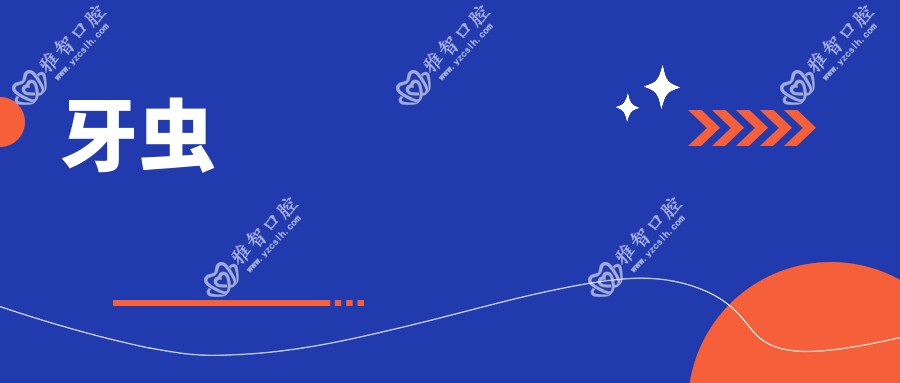 牙虫