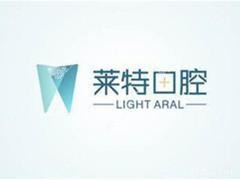 济南莱特口腔