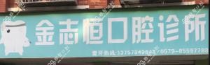 义乌金志恒口腔