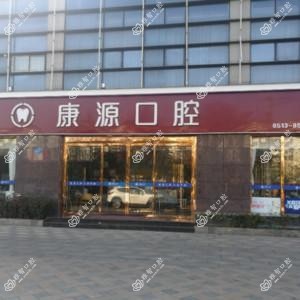 南通康源口腔