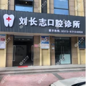 嘉兴海宁斜桥刘长志口腔