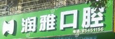 润雅口腔(时代店)