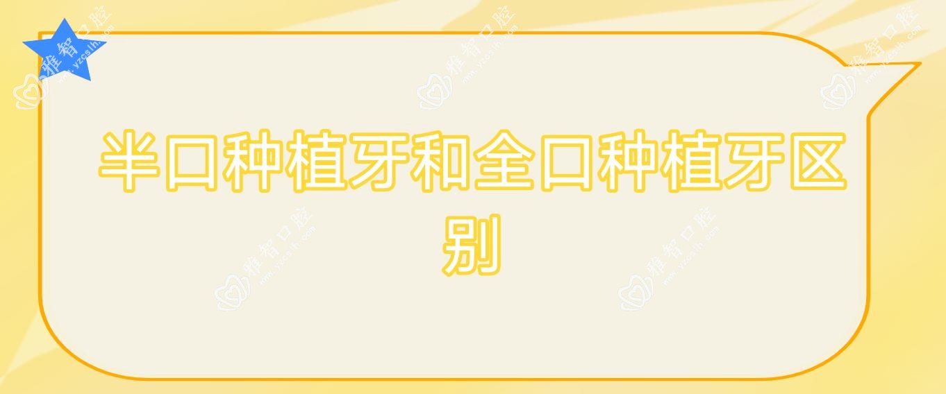 半口种植牙和全口种植牙区别