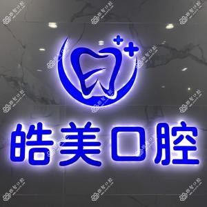 相山皓美口腔