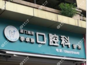 厦门李卓琳口腔科诊所