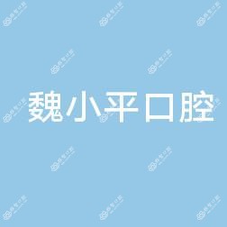 深圳魏小平口腔