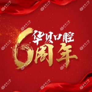 潍坊潍城华贝和平口腔门诊部有限公司