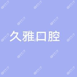 南京久雅口腔医疗管理有限公司鼓楼口腔