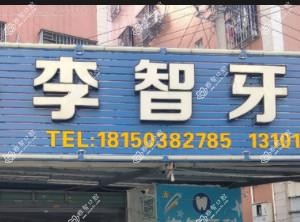 厦门李智牙科